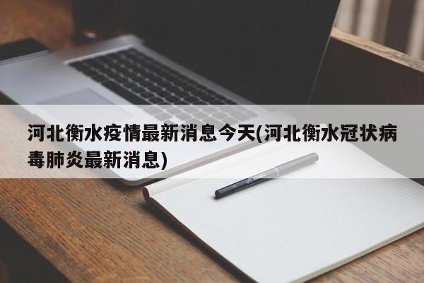 河北衡水疫情最新消息今天(河北衡水冠状病毒肺炎最新消息)