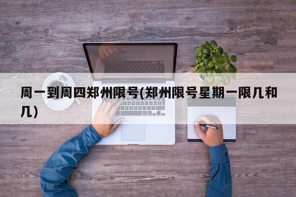 周一到周四郑州限号(郑州限号星期一限几和几)