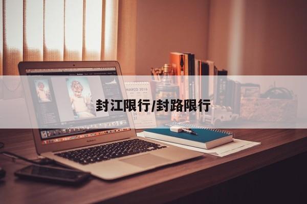 封江限行/封路限行