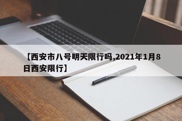【西安市八号明天限行吗,2021年1月8日西安限行】