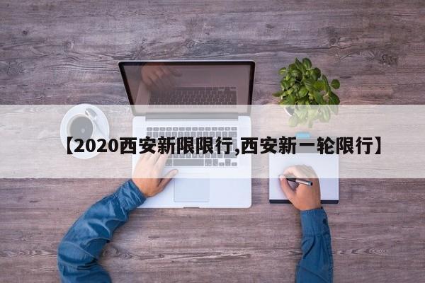 【2020西安新限限行,西安新一轮限行】