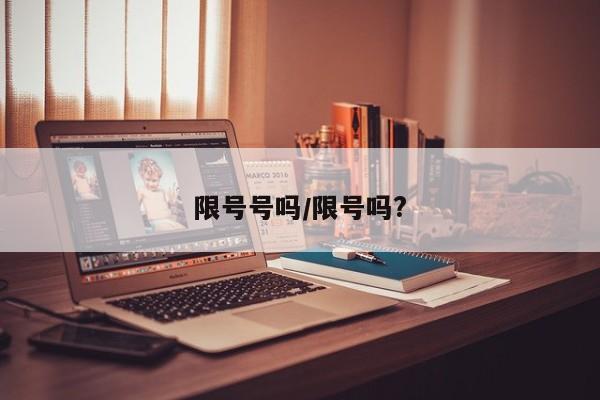 限号号吗/限号吗?