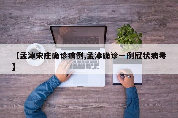 【孟津宋庄确诊病例,孟津确诊一例冠状病毒】