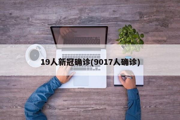 19人新冠确诊(9017人确诊)