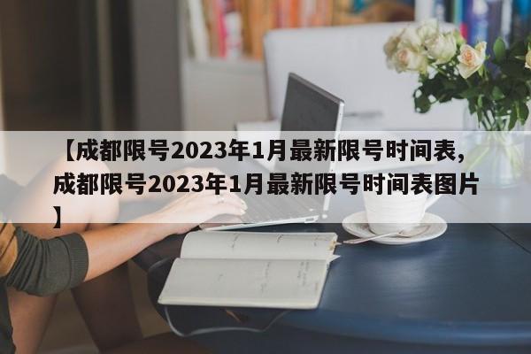 【成都限号2023年1月最新限号时间表,成都限号2023年1月最新限号时间表图片】