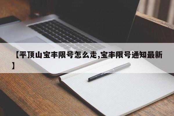 【平顶山宝丰限号怎么走,宝丰限号通知最新】