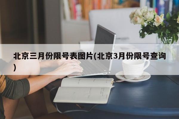 北京三月份限号表图片(北京3月份限号查询)