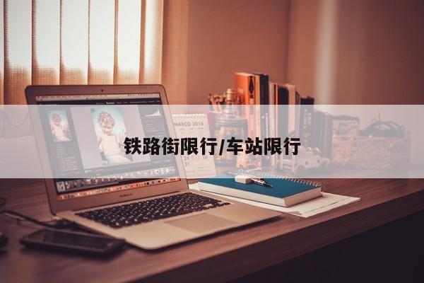 铁路街限行/车站限行