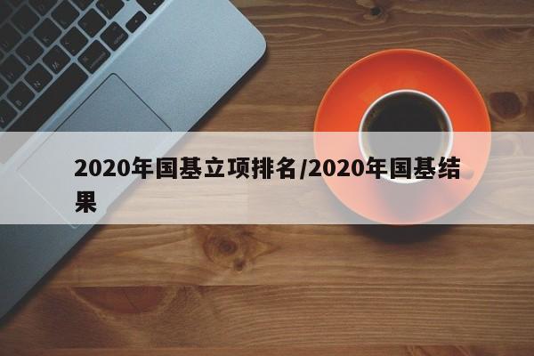 2020年国基立项排名/2020年国基结果
