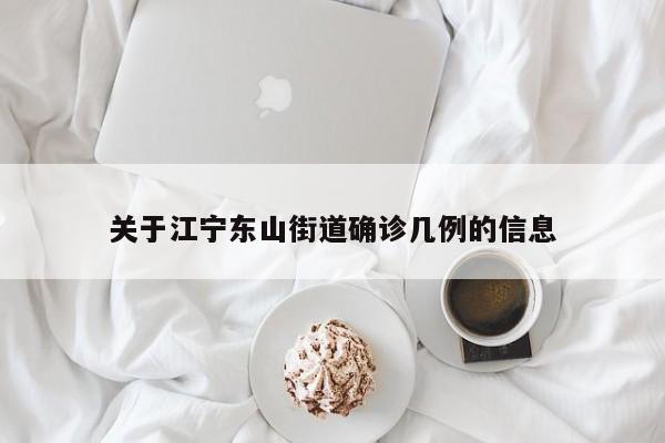 关于江宁东山街道确诊几例的信息