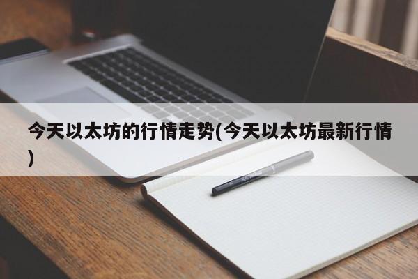 今天以太坊的行情走势(今天以太坊最新行情)