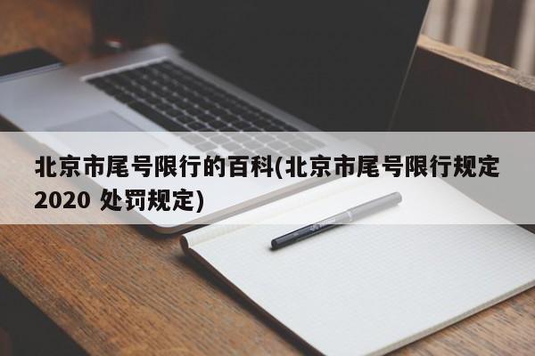 北京市尾号限行的百科(北京市尾号限行规定2020 处罚规定)