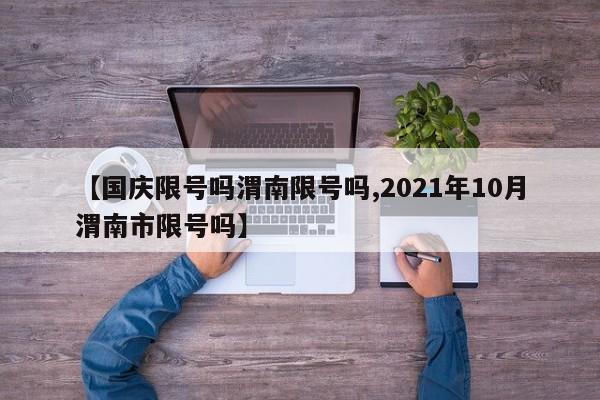 【国庆限号吗渭南限号吗,2021年10月渭南市限号吗】