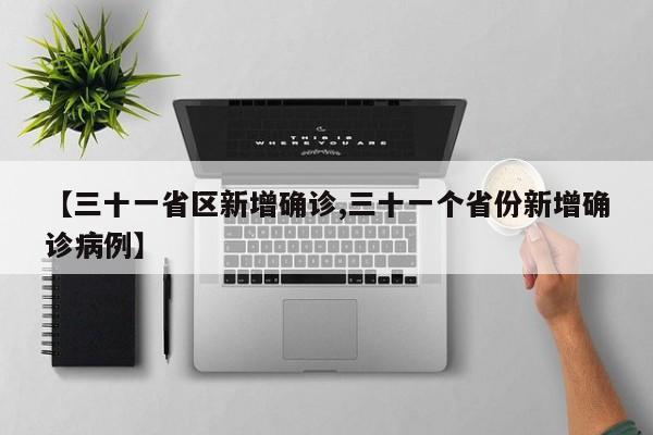 【三十一省区新增确诊,三十一个省份新增确诊病例】