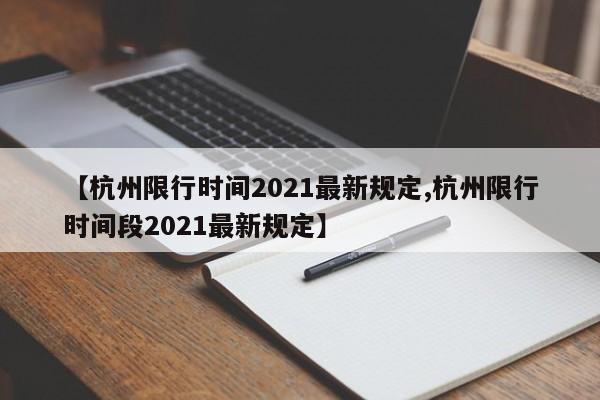 【杭州限行时间2021最新规定,杭州限行时间段2021最新规定】