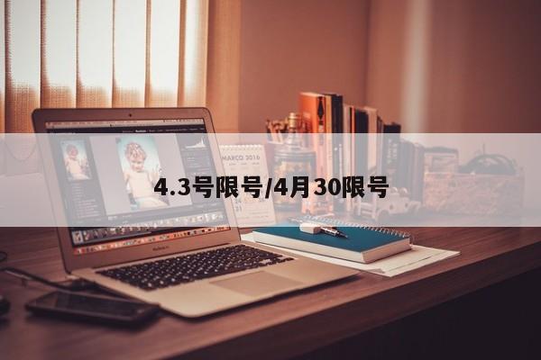 4.3号限号/4月30限号