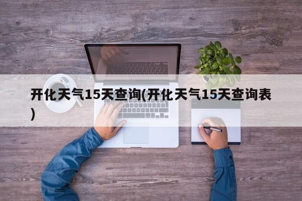 开化天气15天查询(开化天气15天查询表)