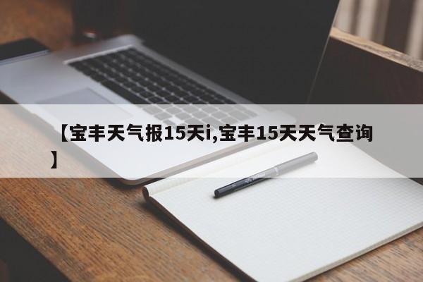 【宝丰天气报15天i,宝丰15天天气查询】