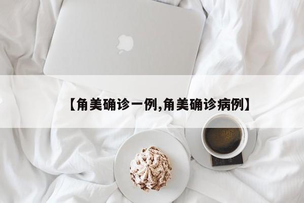 【角美确诊一例,角美确诊病例】