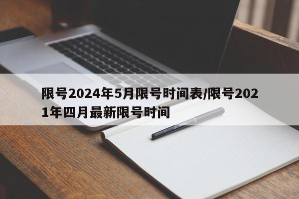 限号2024年5月限号时间表/限号2021年四月最新限号时间