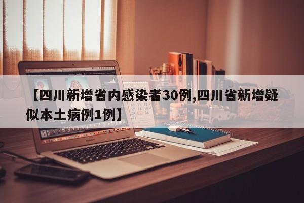【四川新增省内感染者30例,四川省新增疑似本土病例1例】