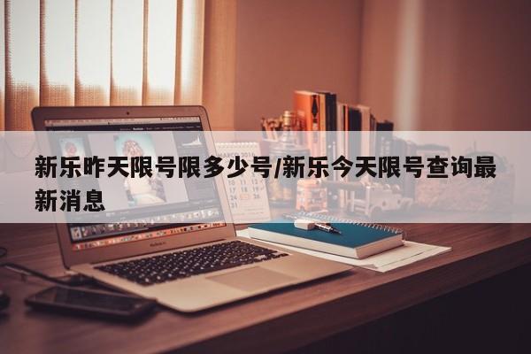 新乐昨天限号限多少号/新乐今天限号查询最新消息