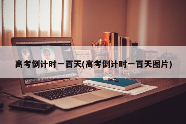 高考倒计时一百天(高考倒计时一百天图片)