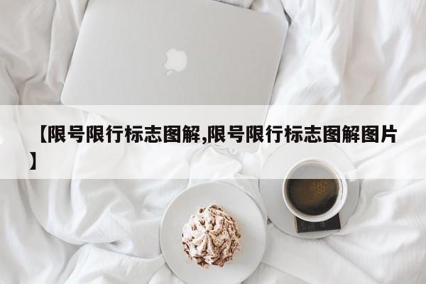 【限号限行标志图解,限号限行标志图解图片】