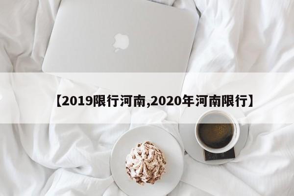 【2019限行河南,2020年河南限行】