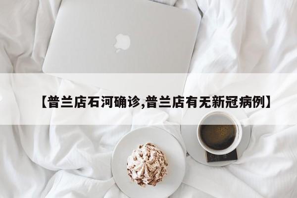 【普兰店石河确诊,普兰店有无新冠病例】