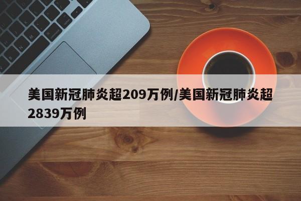 美国新冠肺炎超209万例/美国新冠肺炎超2839万例