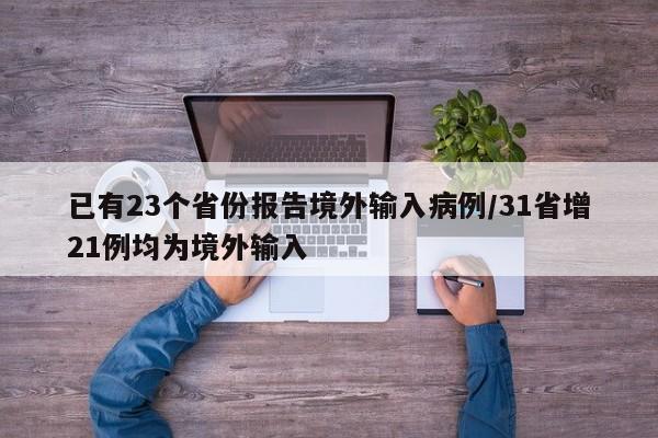 已有23个省份报告境外输入病例/31省增21例均为境外输入