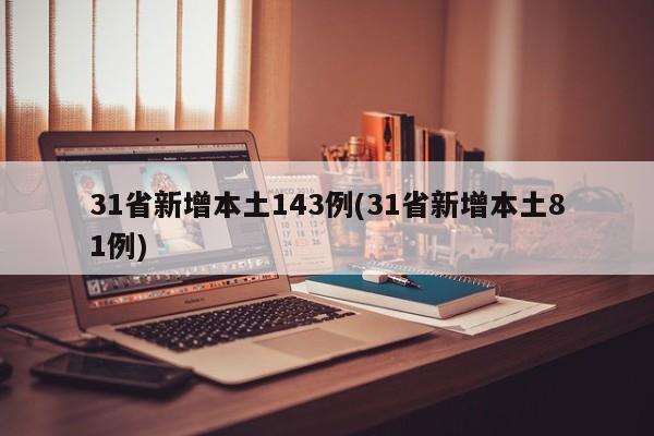 31省新增本土143例(31省新增本土81例)