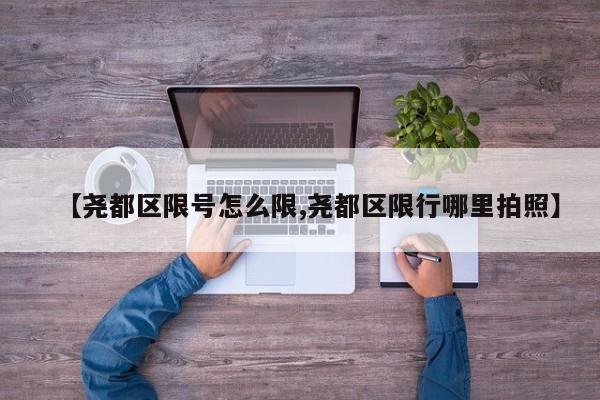 【尧都区限号怎么限,尧都区限行哪里拍照】
