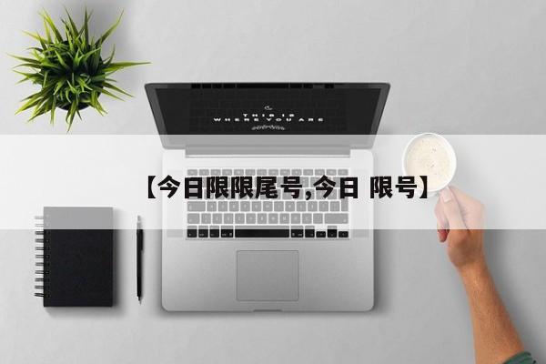 【今日限限尾号,今日 限号】