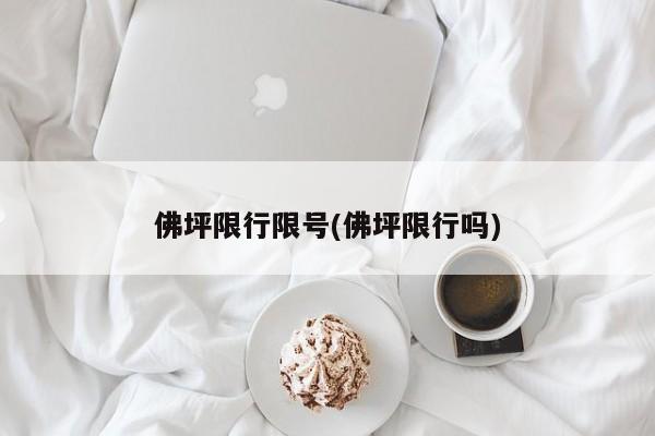 佛坪限行限号(佛坪限行吗)