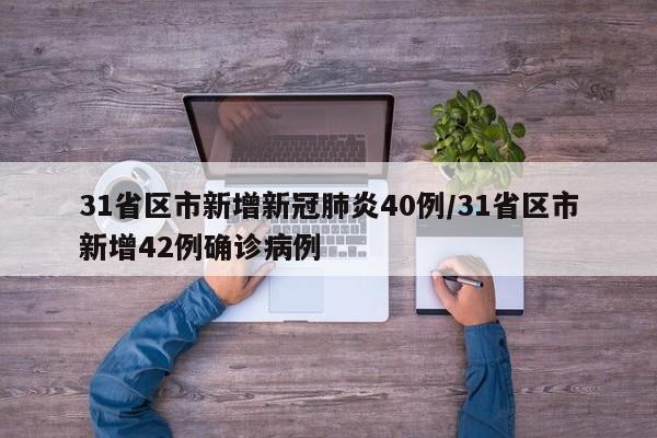 31省区市新增新冠肺炎40例/31省区市新增42例确诊病例