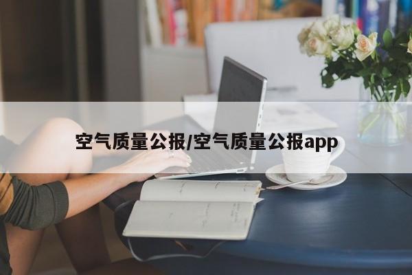 空气质量公报/空气质量公报app