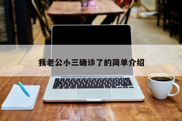 我老公小三确诊了的简单介绍