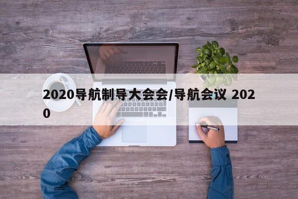 2020导航制导大会会/导航会议 2020