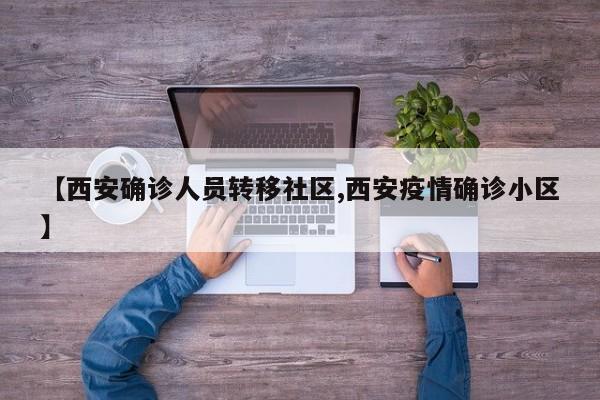 【西安确诊人员转移社区,西安疫情确诊小区】