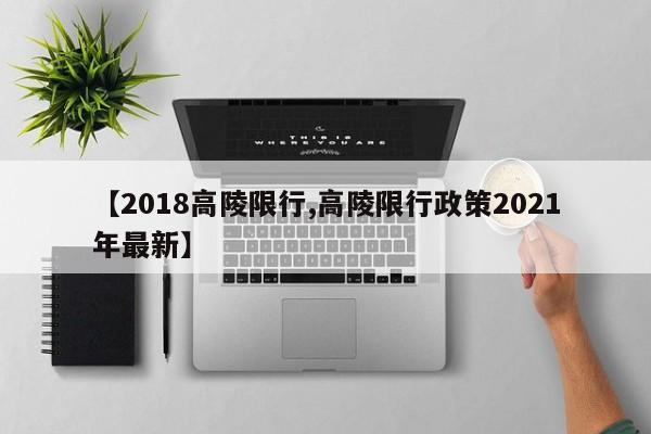 【2018高陵限行,高陵限行政策2021年最新】
