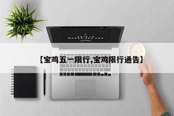 【宝鸡五一限行,宝鸡限行通告】