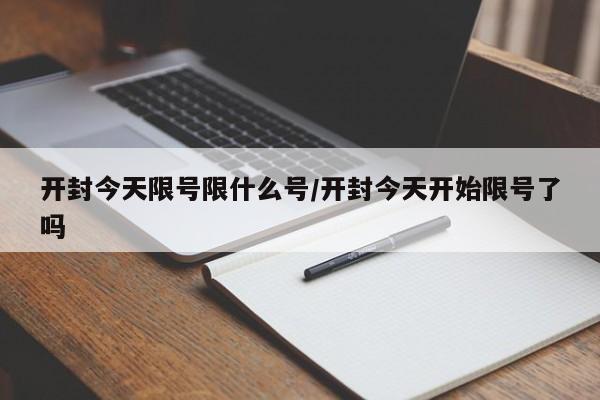 开封今天限号限什么号/开封今天开始限号了吗