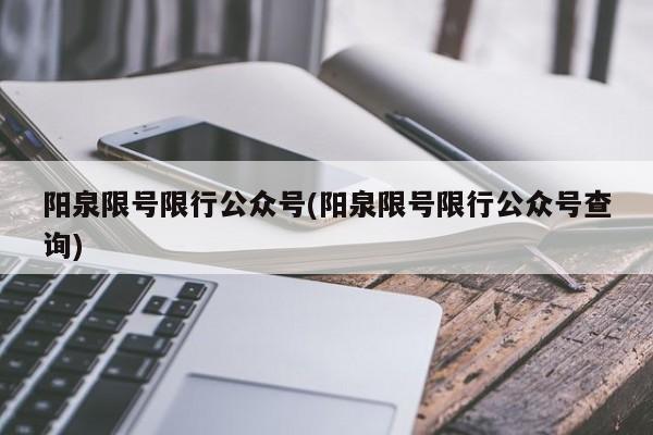 阳泉限号限行公众号(阳泉限号限行公众号查询)