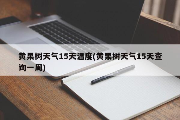 黄果树天气15天温度(黄果树天气15天查询一周)