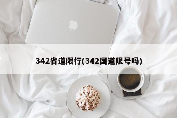 342省道限行(342国道限号吗)