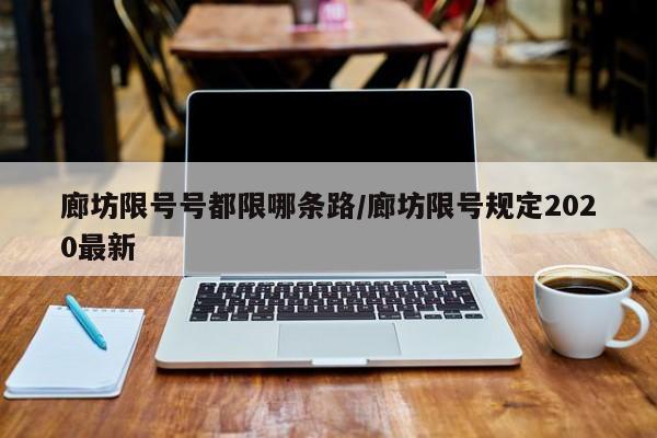 廊坊限号号都限哪条路/廊坊限号规定2020最新