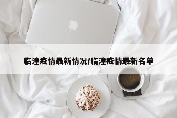 临潼疫情最新情况/临潼疫情最新名单