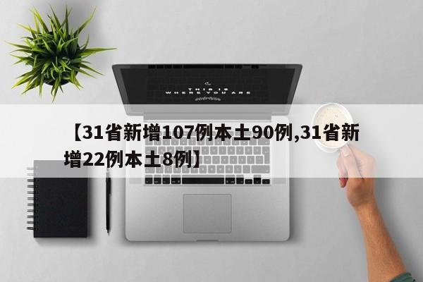 【31省新增107例本土90例,31省新增22例本土8例】